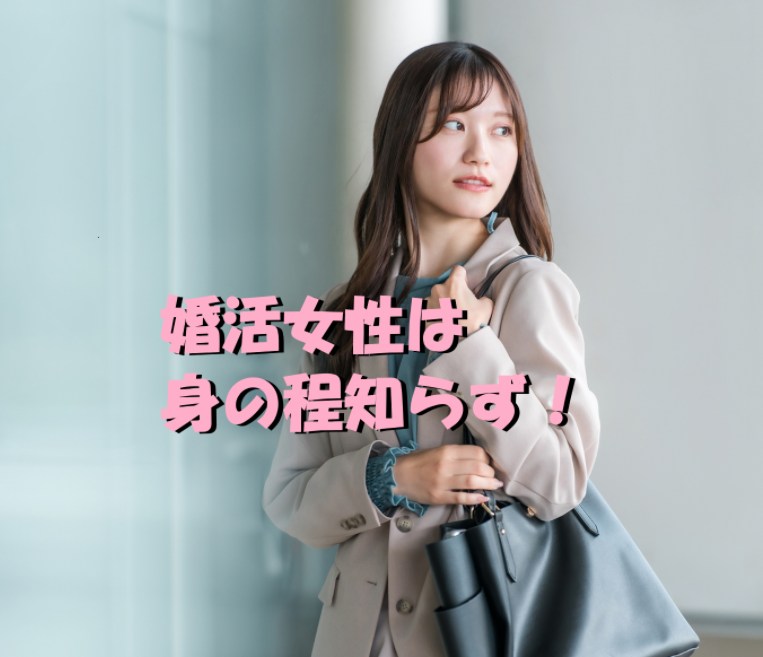 婚活女性 身の程知らず