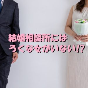 結婚相談所 ろくな女がいない