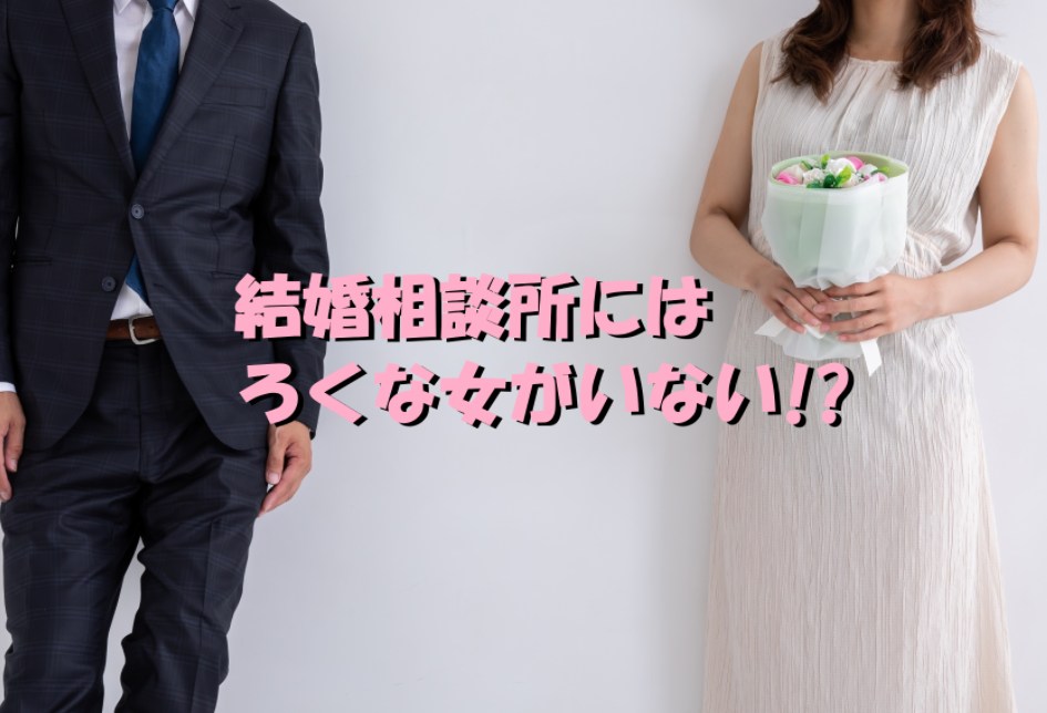 結婚相談所 ろくな女がいない