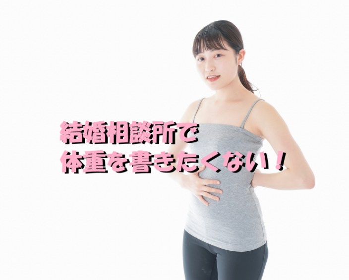 結婚相談所で体重を書きたくない!女性がサバ読みした結果!?